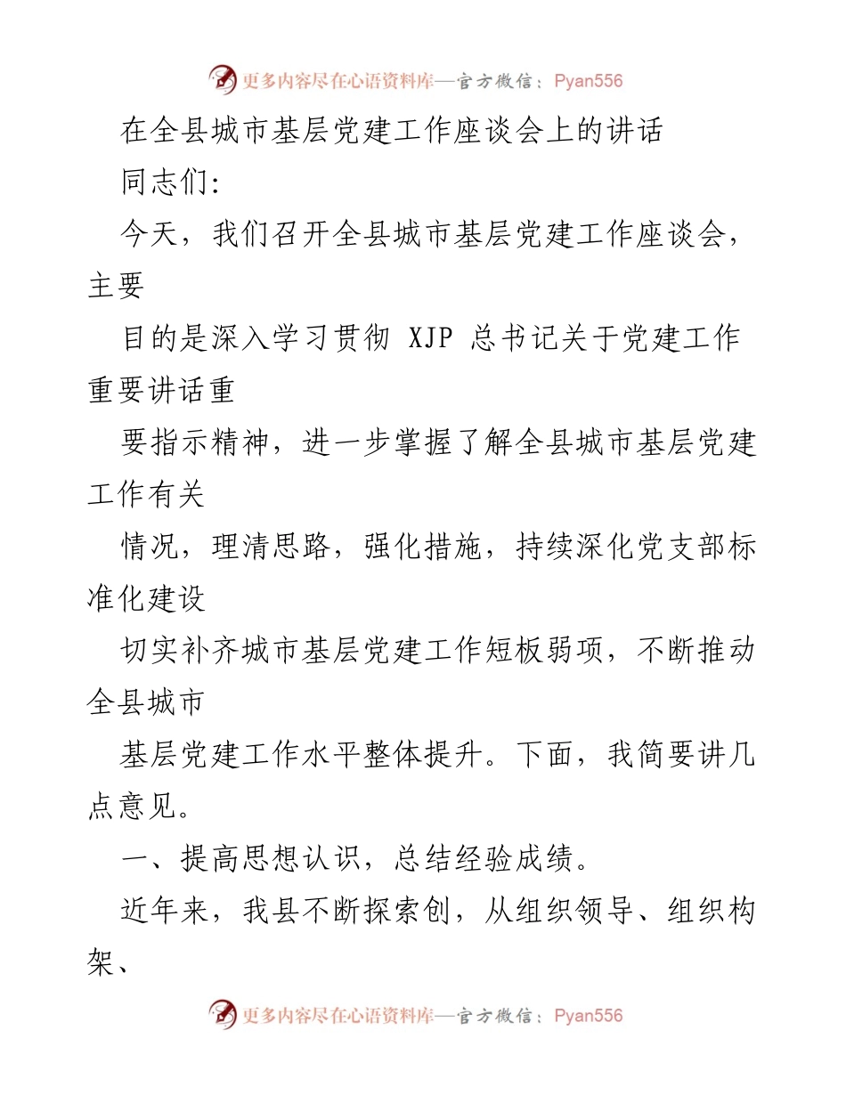 [发言] 全县城市基层党建工作座谈会 - 深化城市基层党建工作，推动全面从严治党向基层延伸.docx_第1页