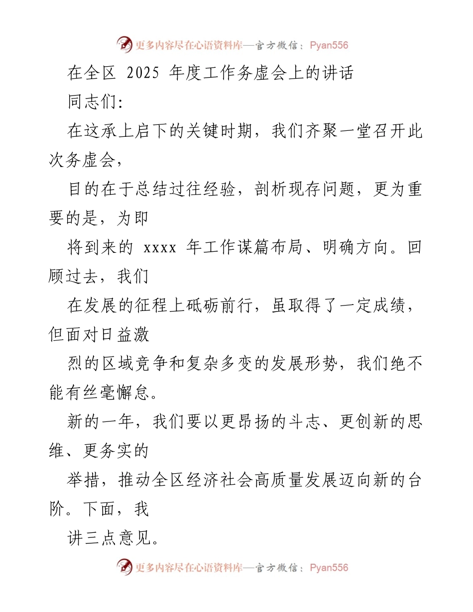 [发言] 全区2025年度工作务虚会 - 推动高质量发展的新思路与新举措.docx_第1页
