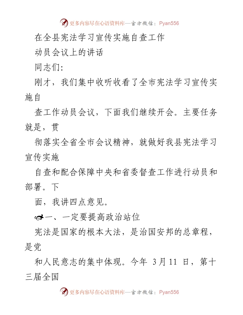 [发言] 全县宪法学习宣传实施自查工作动员会议 - 加强宪法学习宣传的政治自觉与实施责任.docx_第1页