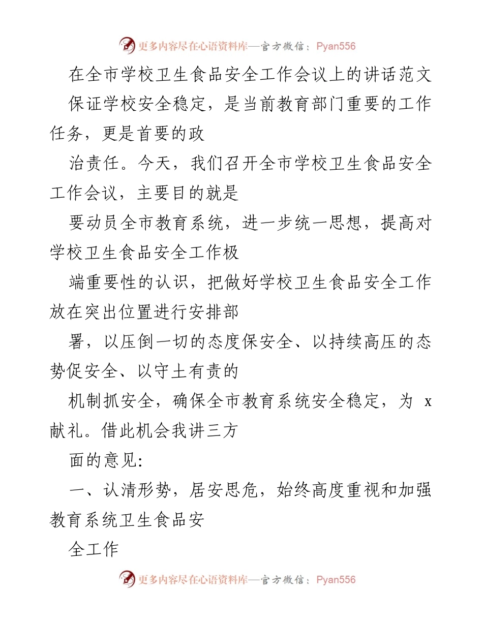 [发言] 全市学校卫生食品安全工作会议 - 加强学校卫生食品安全工作，确保校园安全稳定.docx_第1页