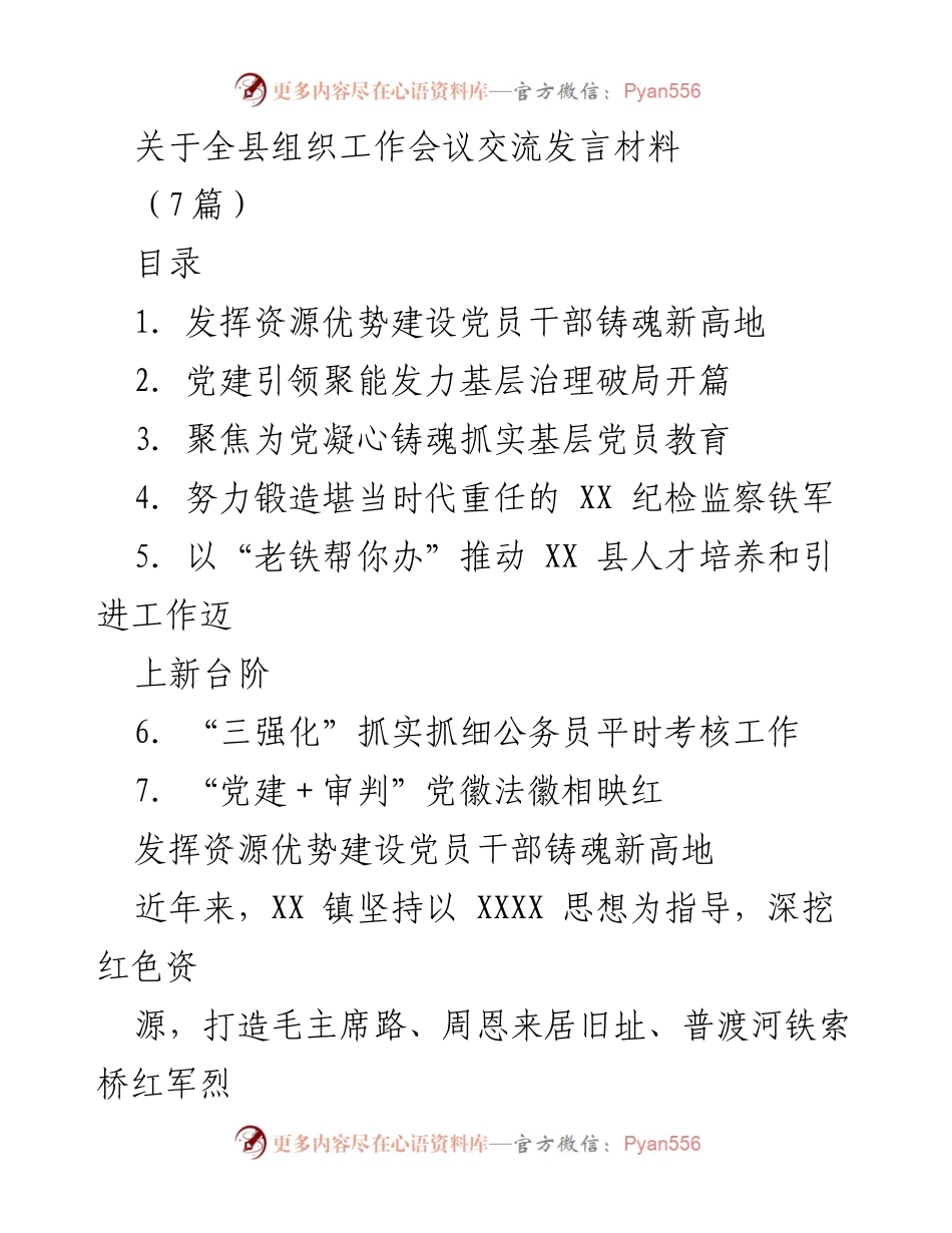 [发言] 全县组织工作会议 - 发挥资源优势，建设党员干部铸魂新高地.docx_第1页