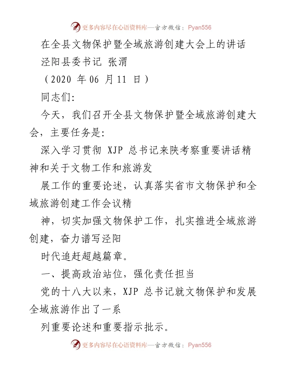 [发言] 全县文物保护暨全域旅游创建大会 - 加强文物保护与全域旅游发展的重要性.docx_第1页