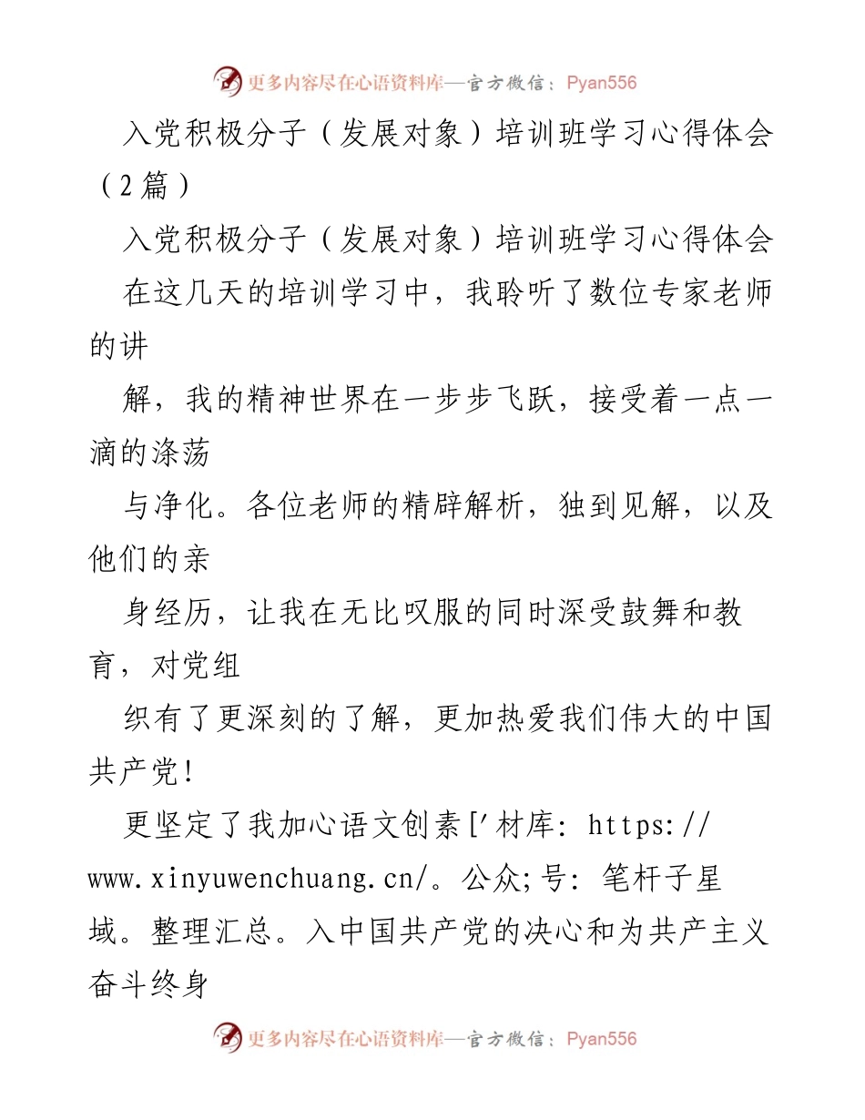 [发言] 入党积极分子培训班 - 入党积极分子的学习与感悟.docx_第1页