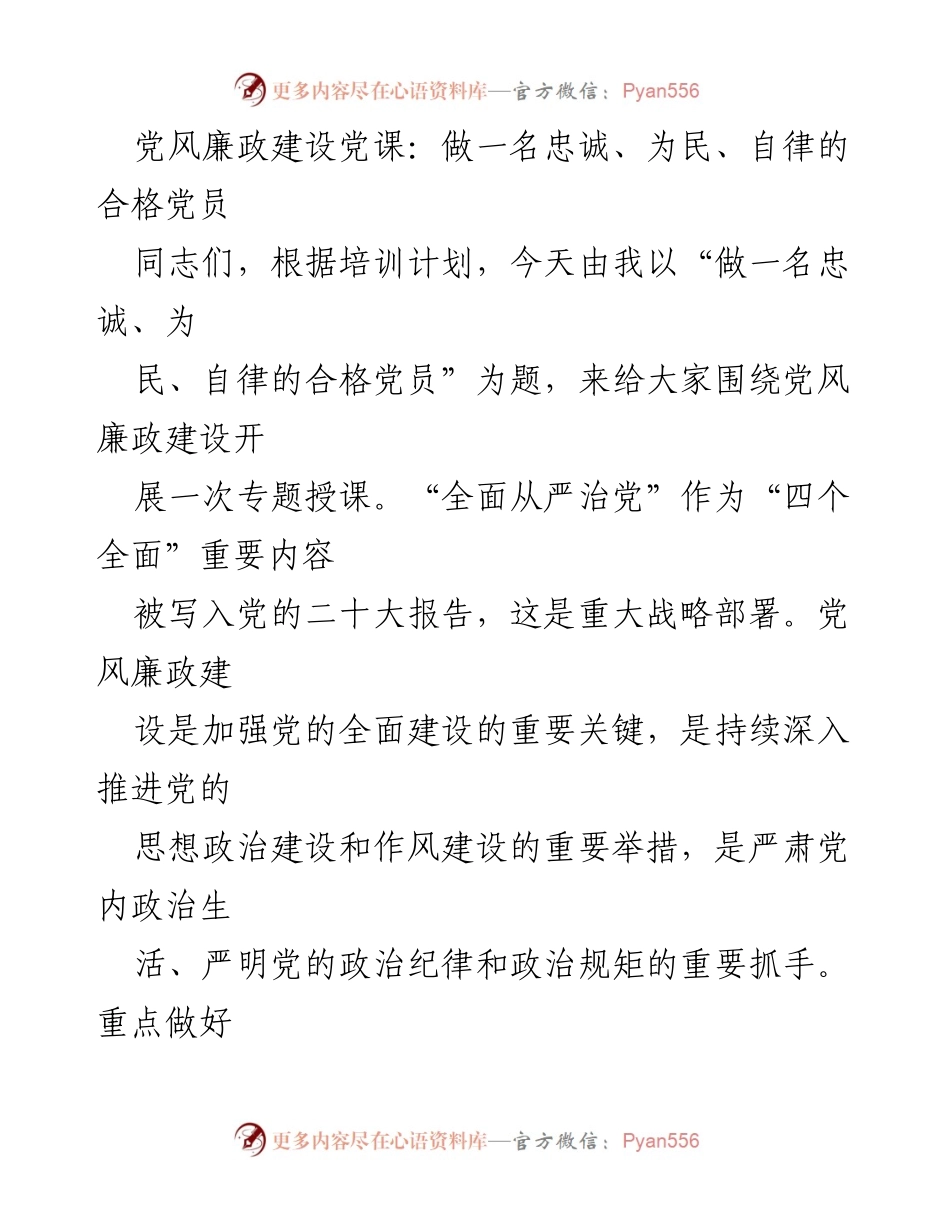 [发言] 党风廉政建设党课 - 做一名忠诚、为民、自律的合格党员_1.docx_第1页