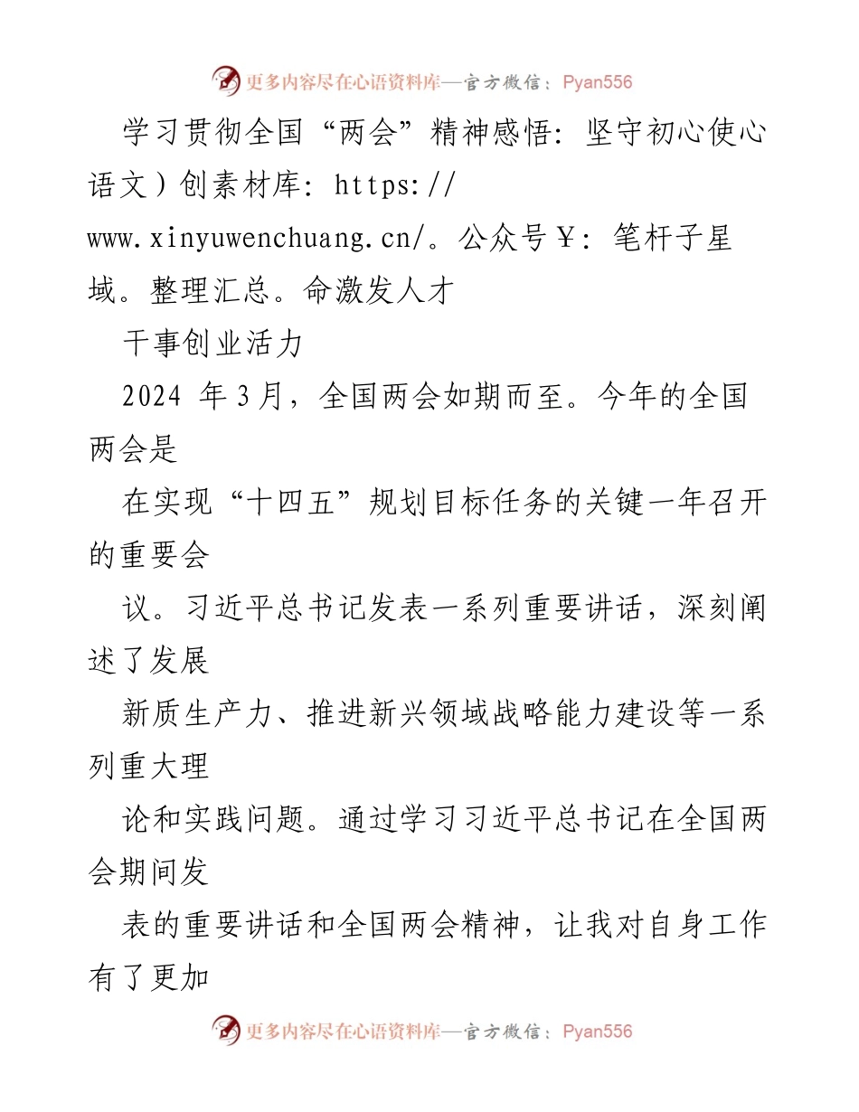 [发言] 全国两会学习交流会 - 学习全国“两会”精神，激发人才干事创业活力.docx_第1页