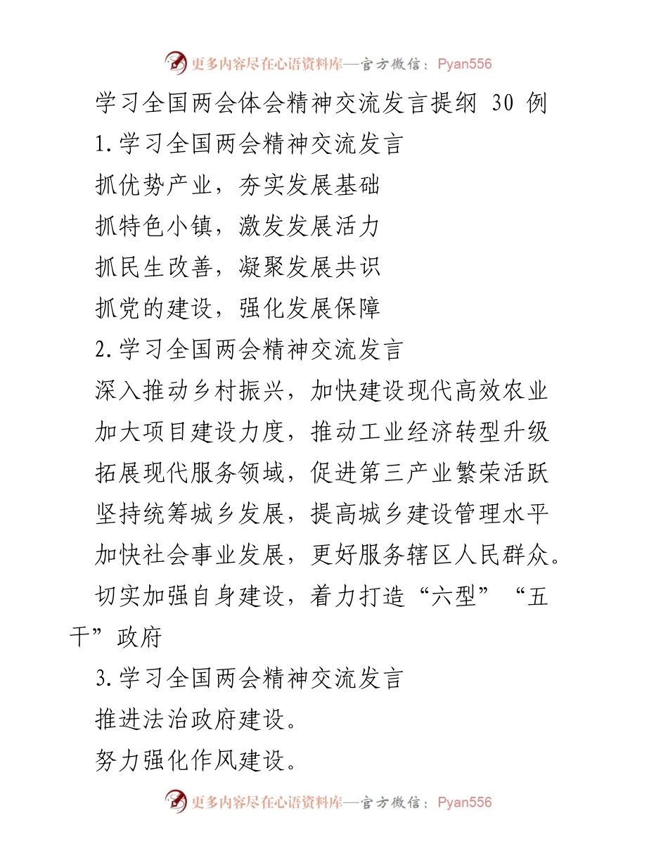 [发言] 全国两会学习交流 - 深入学习全国两会精神，推动经济社会发展与民生改善.docx_第1页