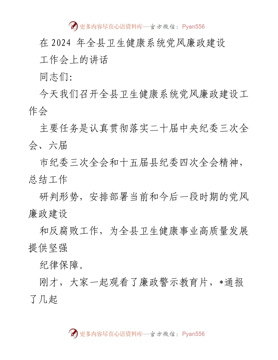 [发言] 全县卫生健康系统党风廉政建设工作会 - 加强党风廉政建设，推动卫生健康事业高质量发展.docx_第1页