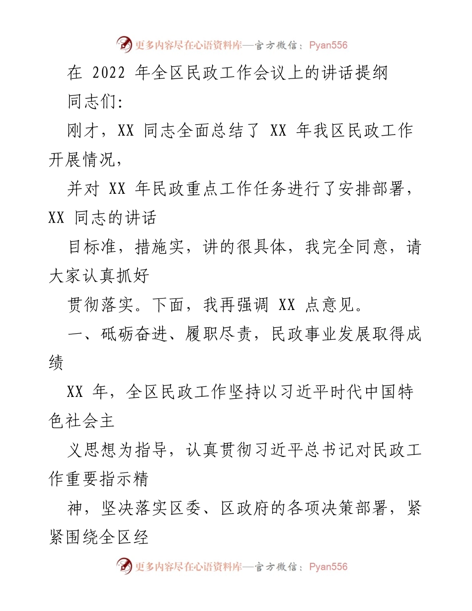 [发言] 全区民政工作会议 - 强调民政事业发展的重要性与成就.docx_第1页