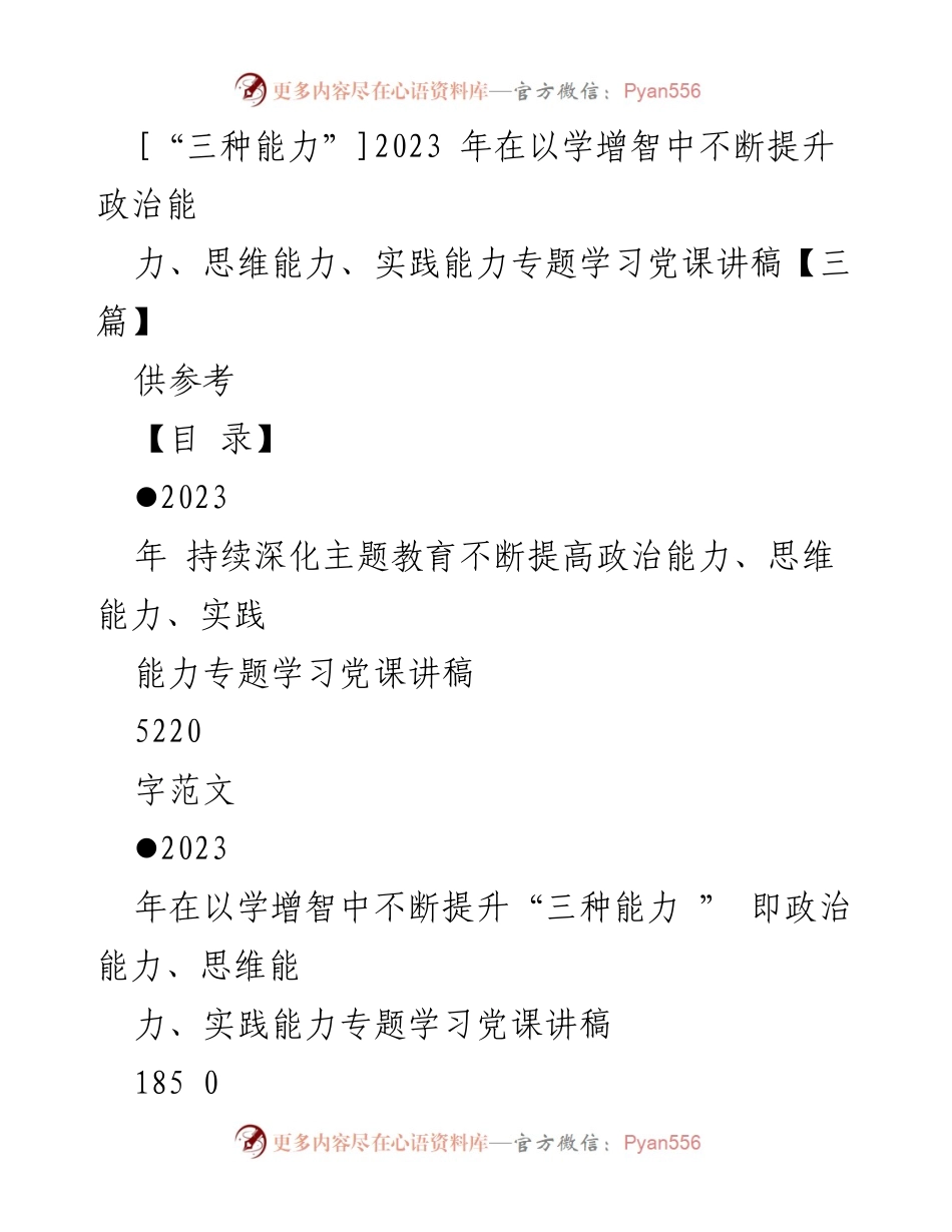 [发言] 党课学习 - 提升“三种能力”的重要性与实践路径_9.docx_第1页