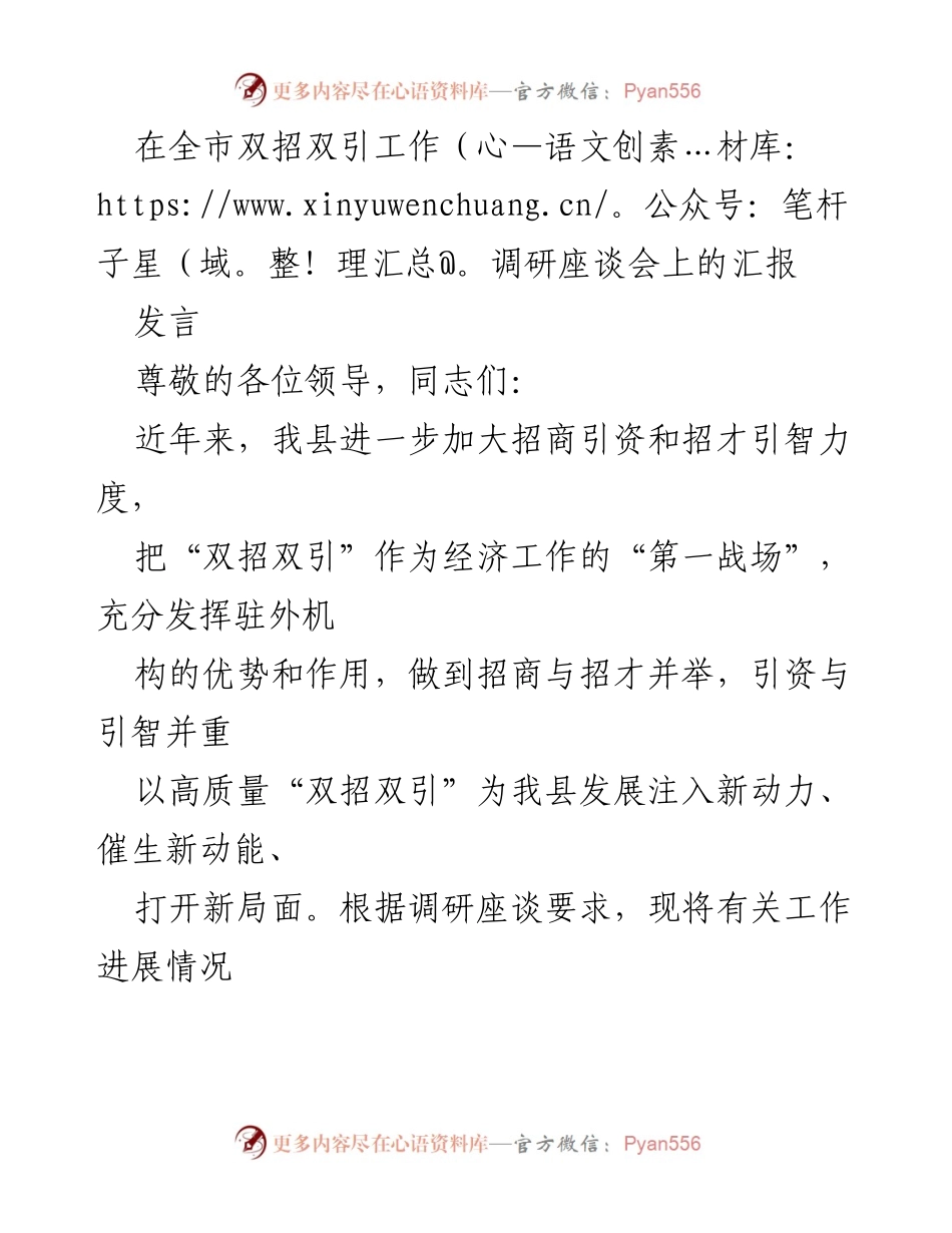 [发言] 全市双招双引工作调研座谈会 - 加强招商引资与招才引智，推动高质量发展.docx_第1页