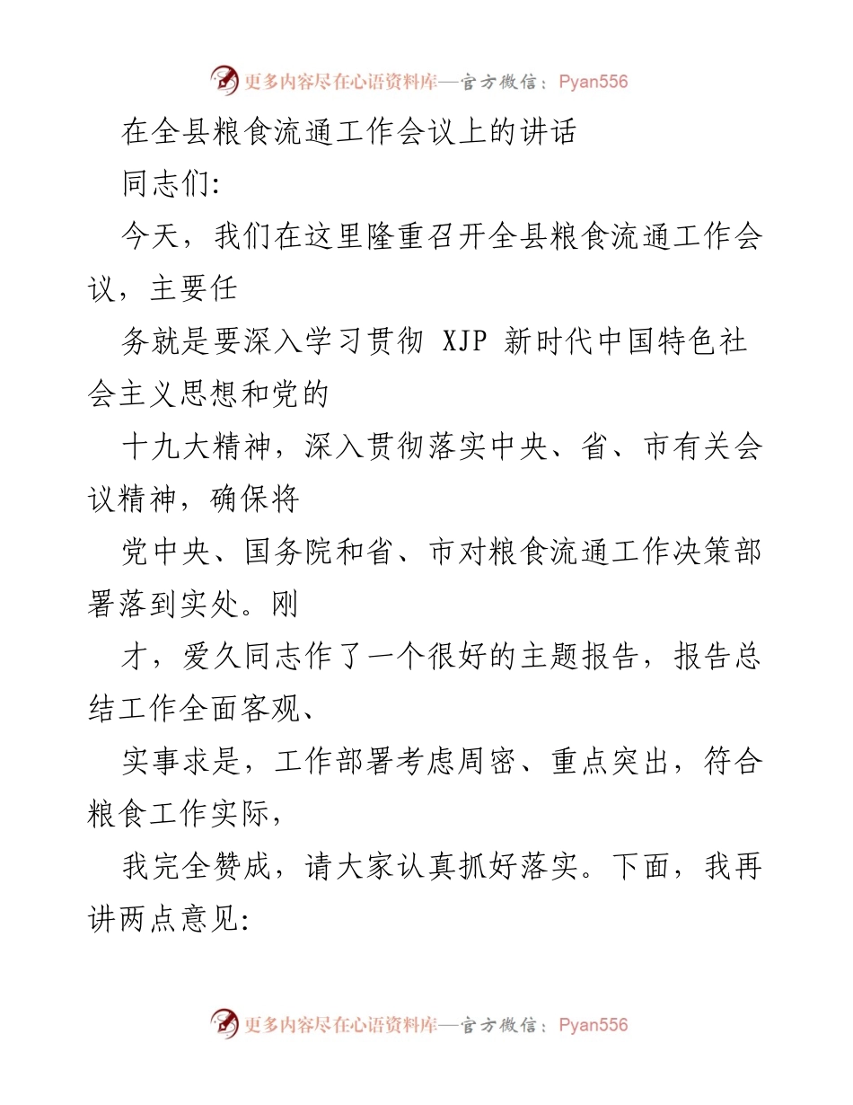 [发言] 全县粮食流通工作会议 - 深入贯彻粮食流通工作决策，推动改革发展成效.docx_第1页