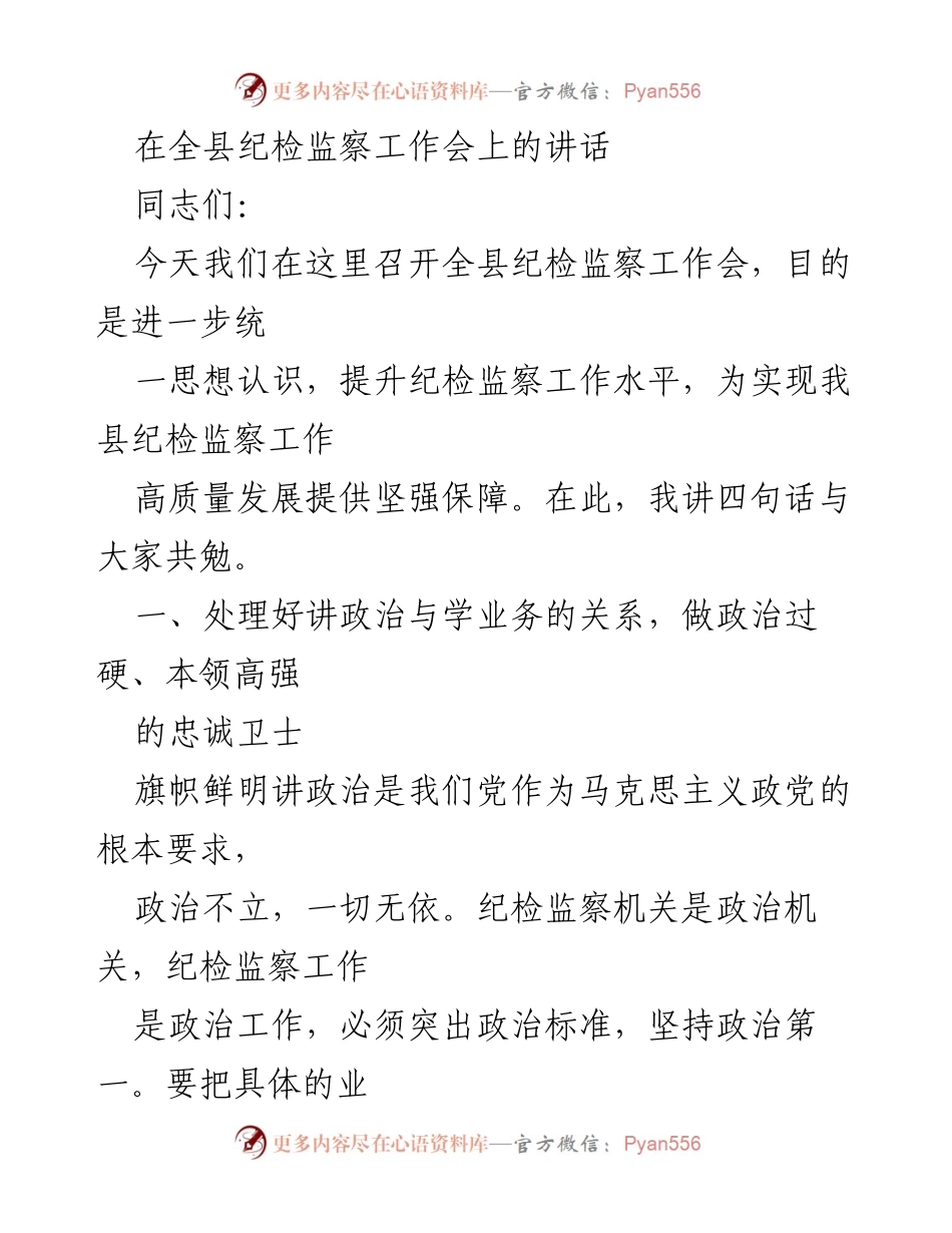 [发言] 全县纪检监察工作会 - 提升纪检监察工作水平的四点建议.docx_第1页