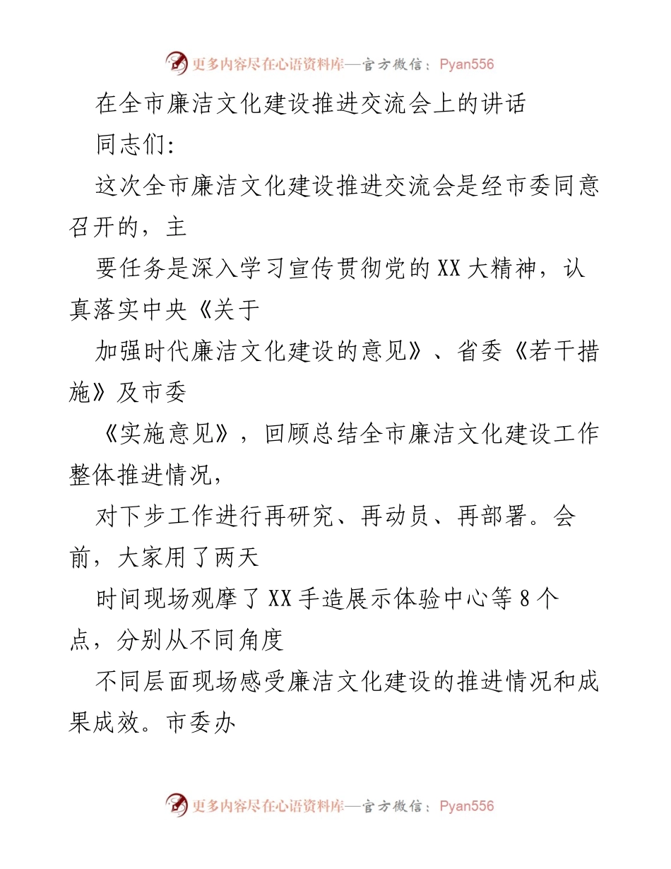 [发言] 全市廉洁文化建设推进交流会 - 深入推进时代廉洁文化建设的思考与实践.docx_第1页