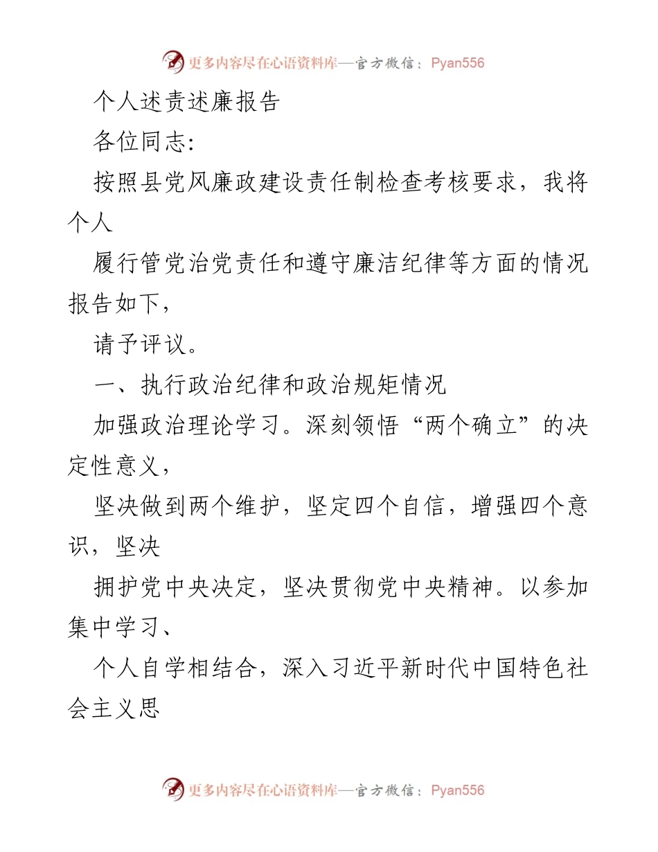 [发言] 党风廉政建设责任制检查考核 - 个人履责述廉报告.docx_第1页