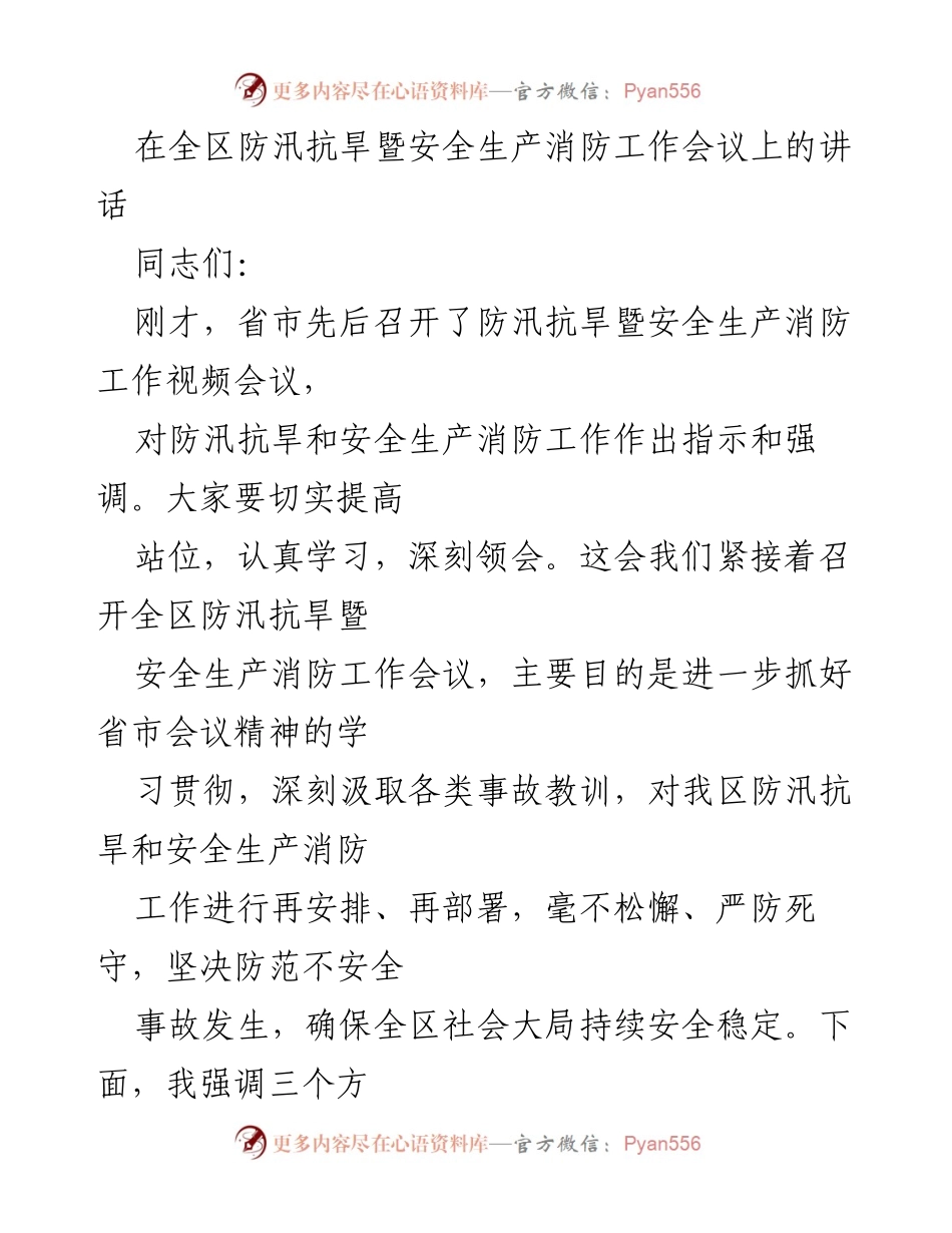 [发言] 全区防汛抗旱暨安全生产消防工作会议 - 加强防汛抗旱与安全生产工作，确保社会稳定.docx_第1页