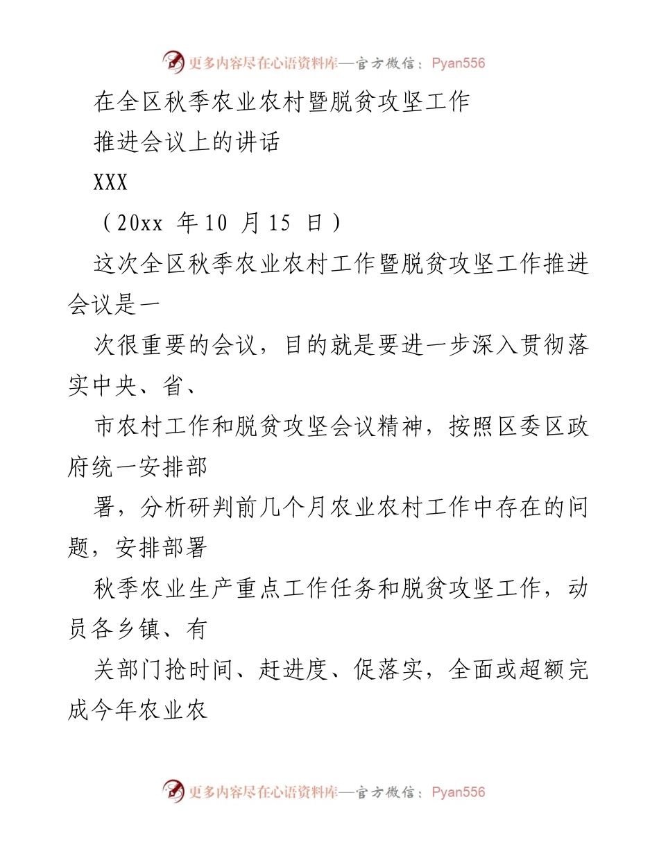 [发言] 全区秋季农业农村暨脱贫攻坚工作推进会议 - 强化责任感，推动农业农村工作落实.docx_第1页
