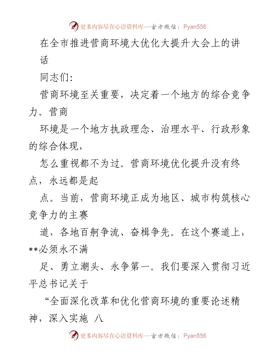 [发言] 全市推进营商环境大优化大提升大会 - 优化营商环境，奋力争先，打造一流发展环境.docx_第1页