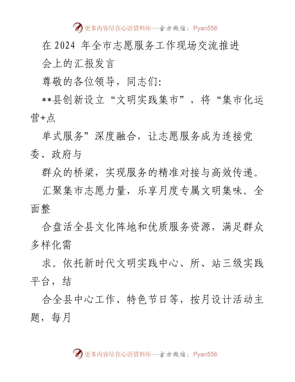 [发言] 全市志愿服务工作现场交流推进会 - 创新“文明实践集市”：连接政府与群众的志愿服务新模式.docx_第1页