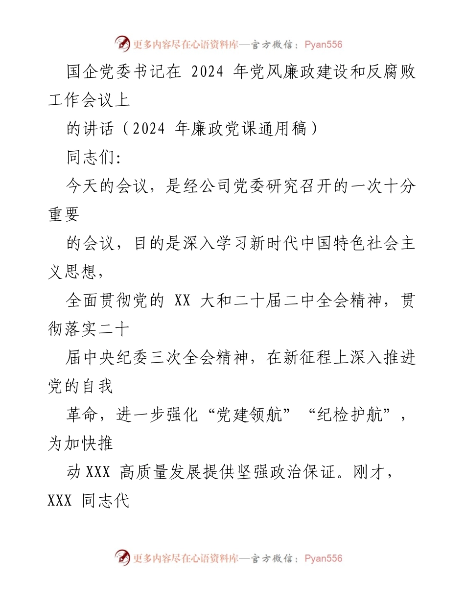 [发言] 党风廉政建设和反腐败工作会议 - 深入推进党的自我革命，强化党建与纪检护航.docx_第1页