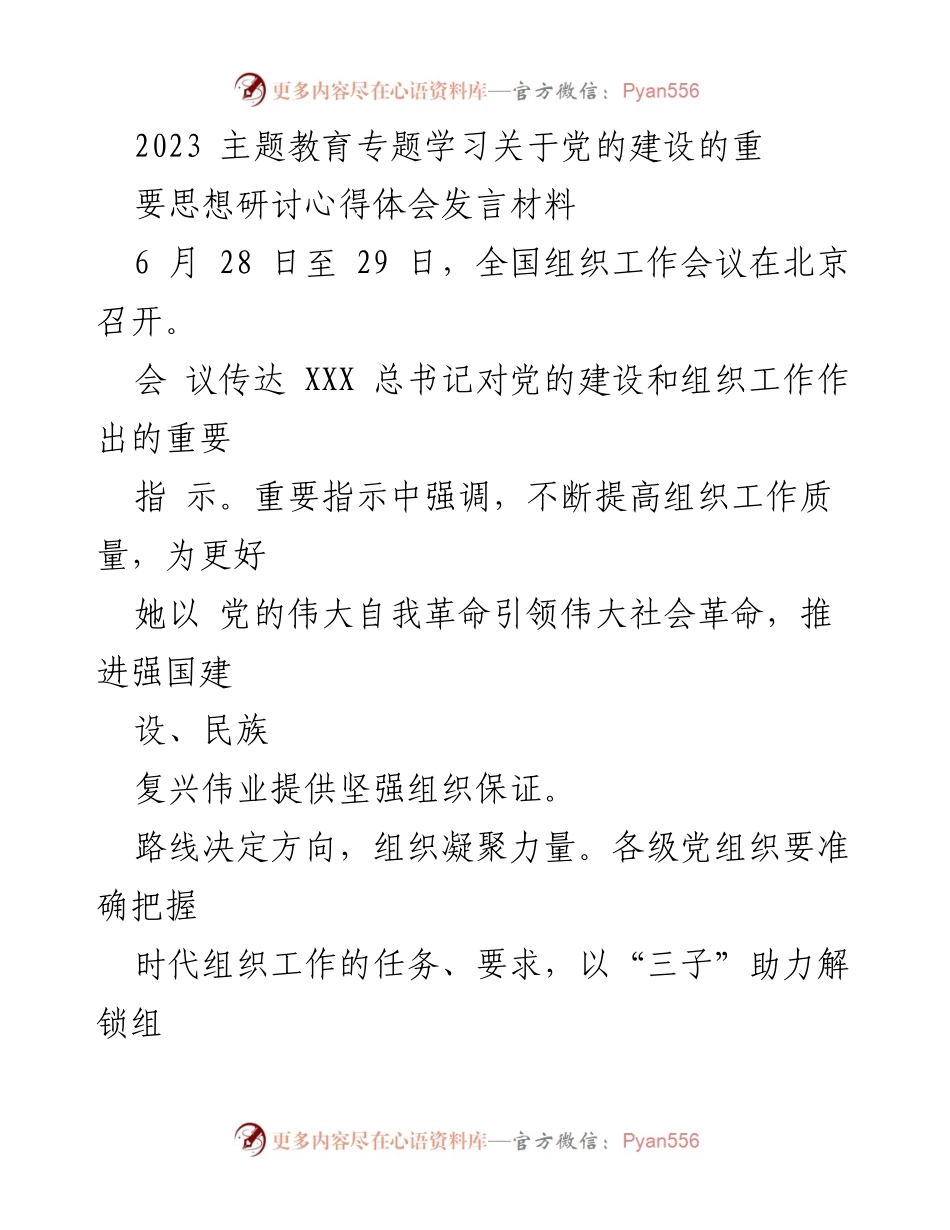 [发言] 全国组织工作会议 - 强化党的组织建设，推动乡村振兴与人才战略.docx_第1页