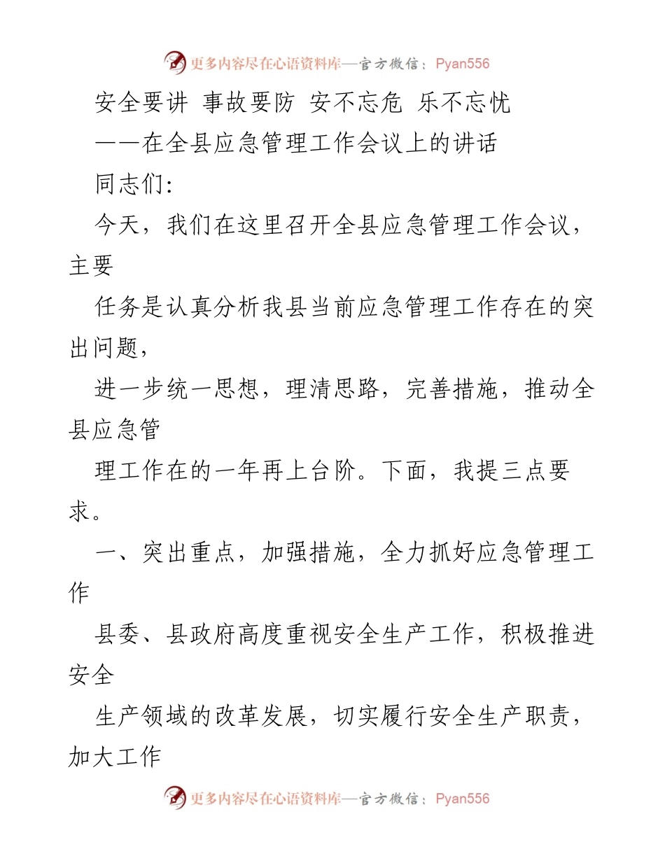 [发言] 全县应急管理工作会议 - 加强应急管理，防范安全风险.docx_第1页