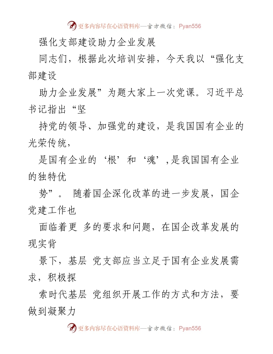 [发言] 党课培训 - 强化党支部建设，推动国企高质量发展.docx_第1页
