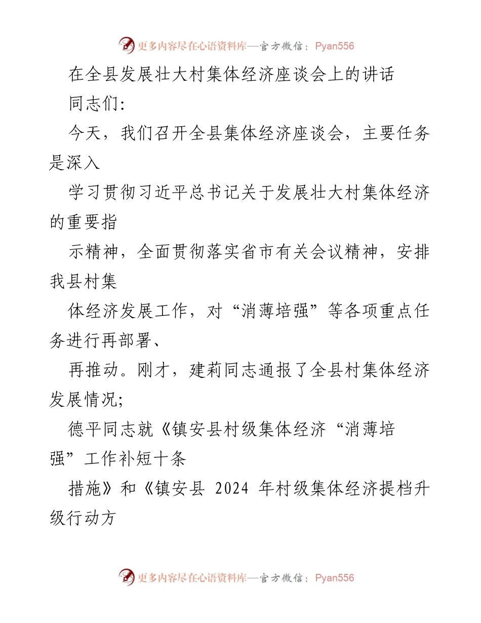 [发言] 全县发展壮大村集体经济座谈会 - 深入推进村集体经济发展工作座谈会讲话.docx_第1页