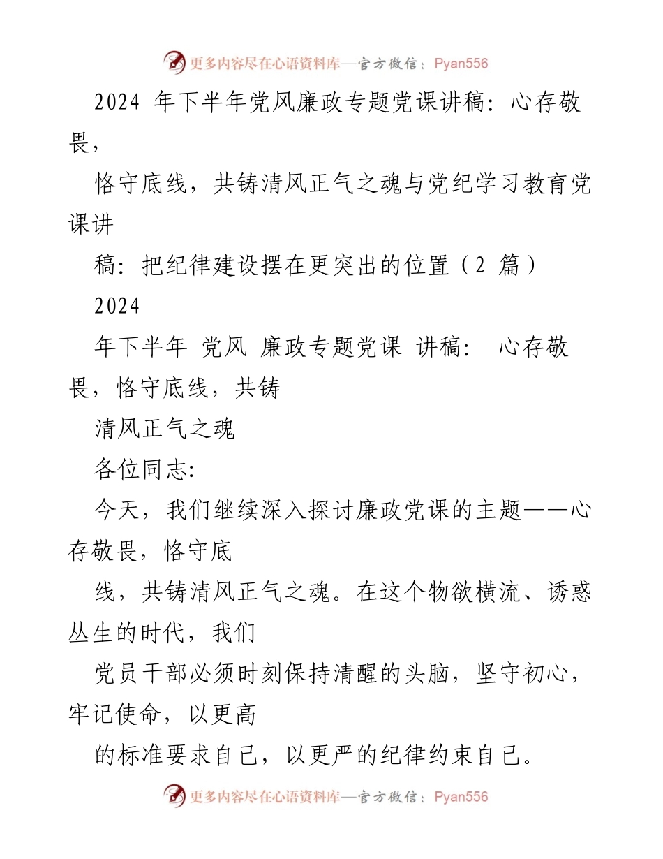 [发言] 党风廉政专题党课 - 心存敬畏，恪守底线，共铸清风正气之魂.docx_第1页