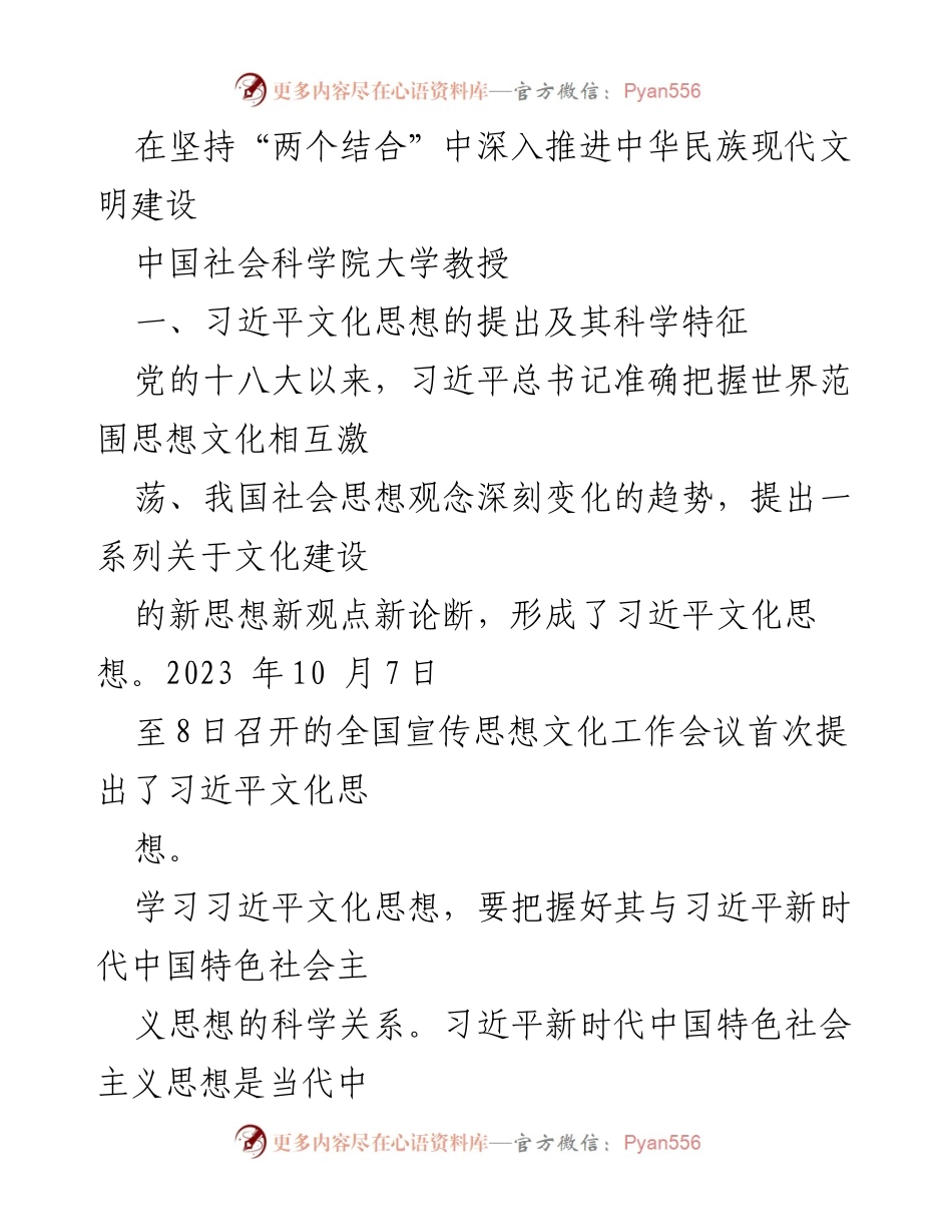 [发言] 全国宣传思想文化工作会议 - 深入推进中华民族现代文明建设的习近平文化思想解读.docx_第1页