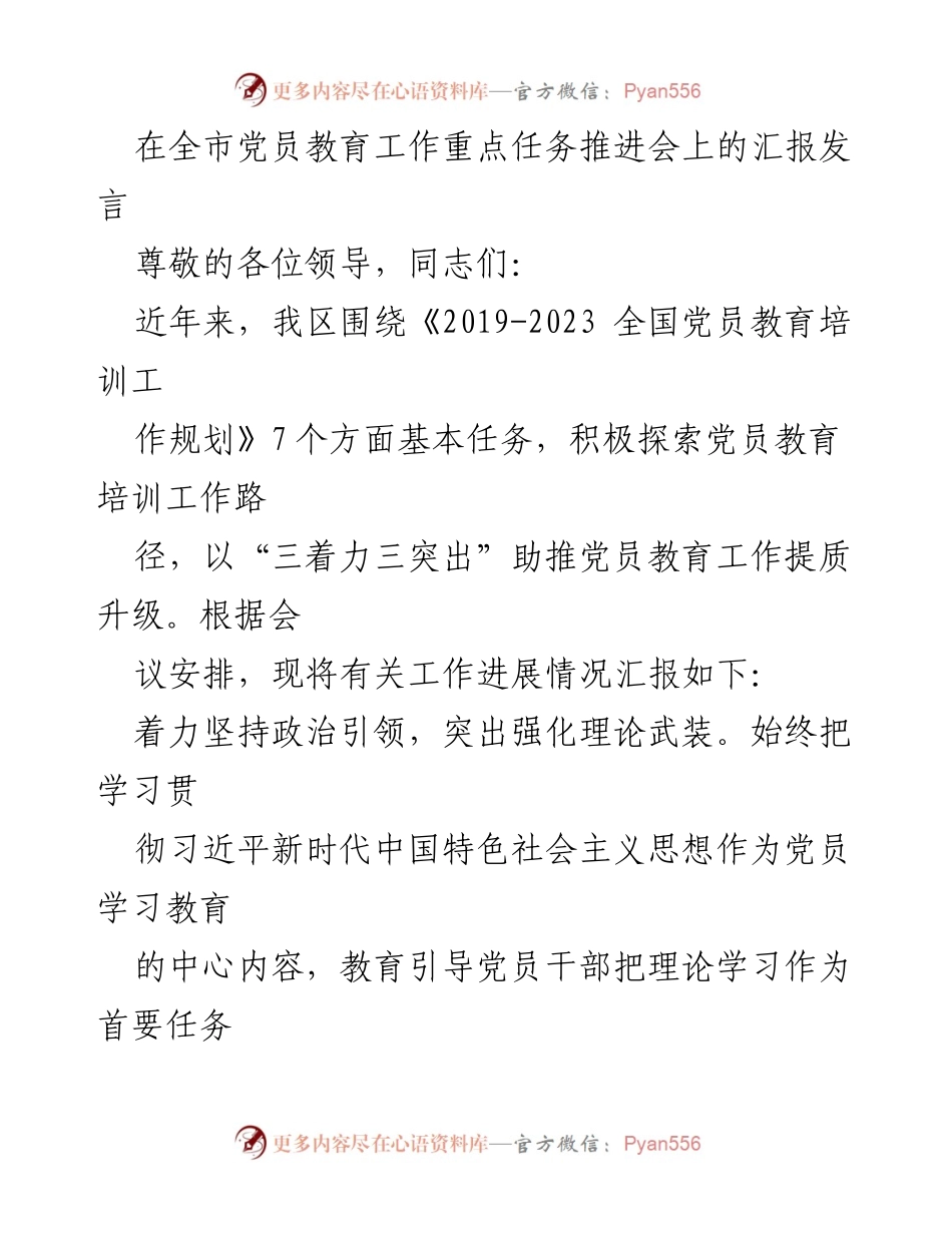 [发言] 全市党员教育工作重点任务推进会 - 加强党员教育培训，推动理论学习与实践结合.docx_第1页