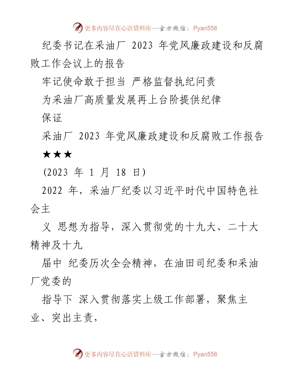 [发言] 党风廉政建设和反腐败工作会议 - 采油厂纪委书记2023年党风廉政建设与反腐败工作报告.docx_第1页