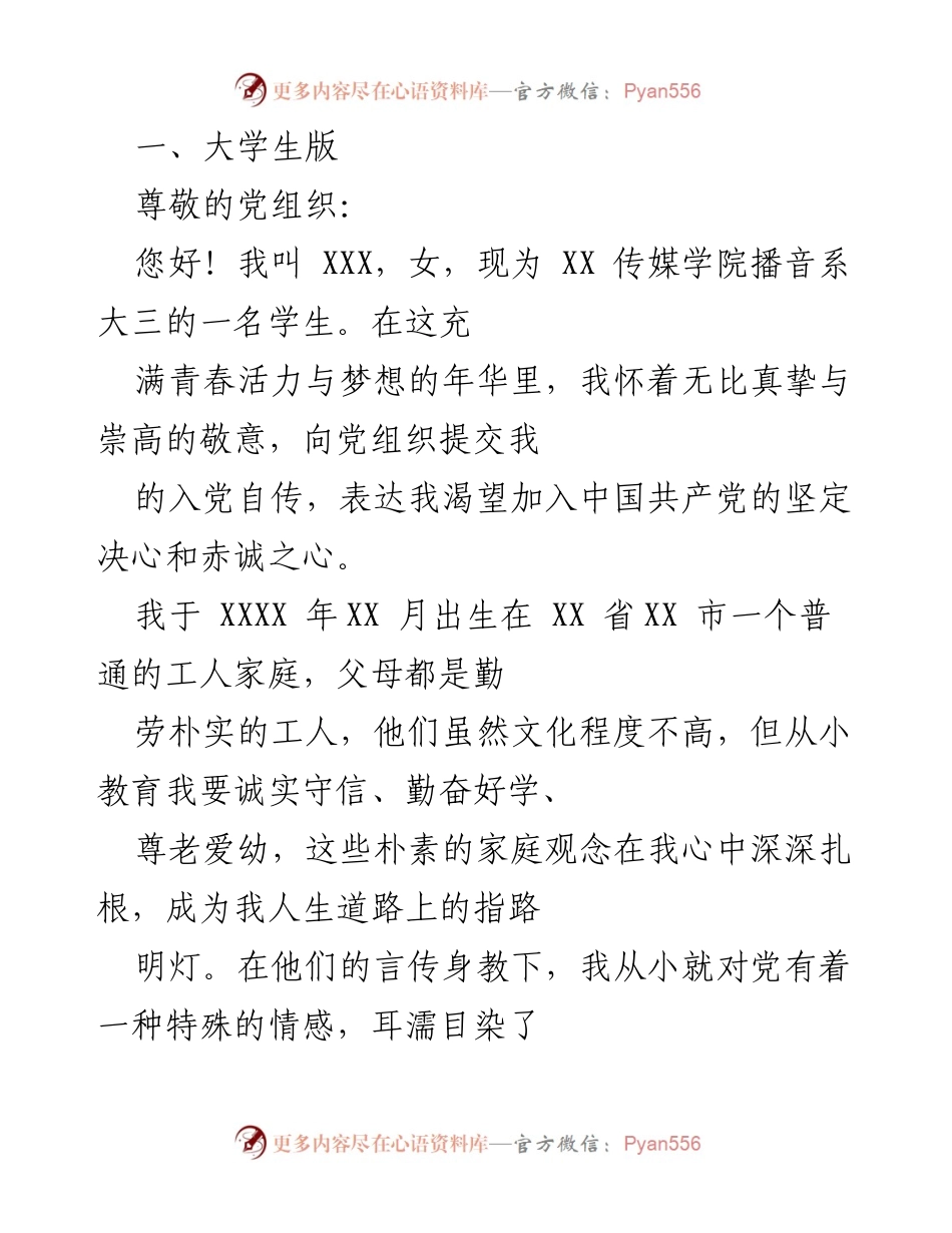 [发言] 入党申请 - 大学生入党自传：坚定信念与责任担当.docx_第1页