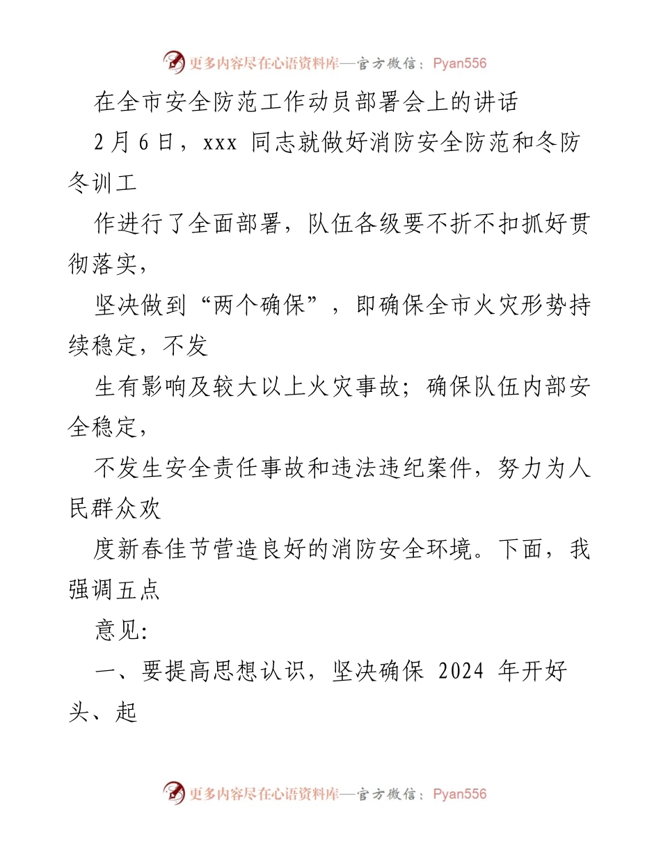[发言] 全市安全防范工作动员部署会 - 确保春节消防安全，坚决落实冬防工作.docx_第1页