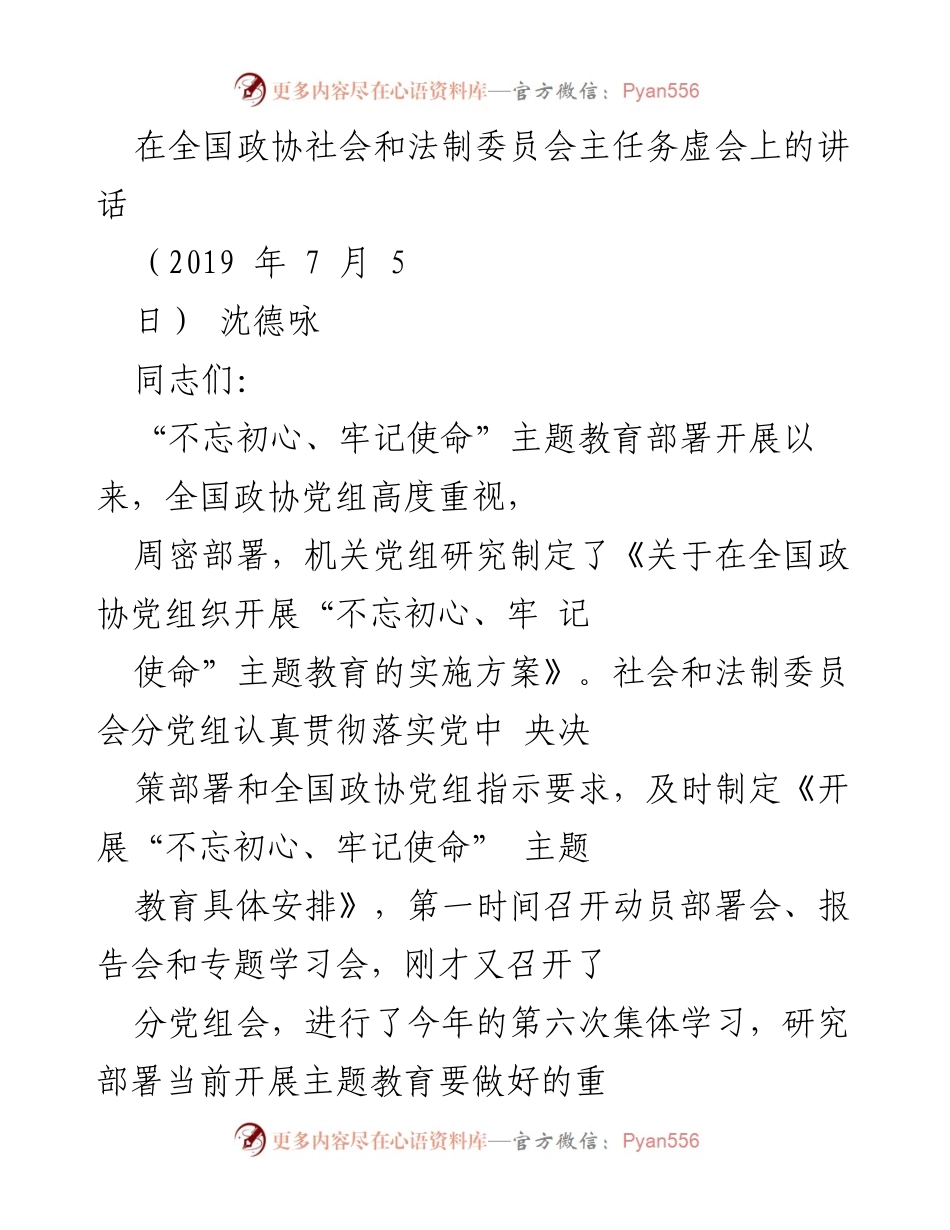 [发言] 全国政协社会和法制委员会会议 - 加强政协工作与党的领导的重要性.docx_第1页