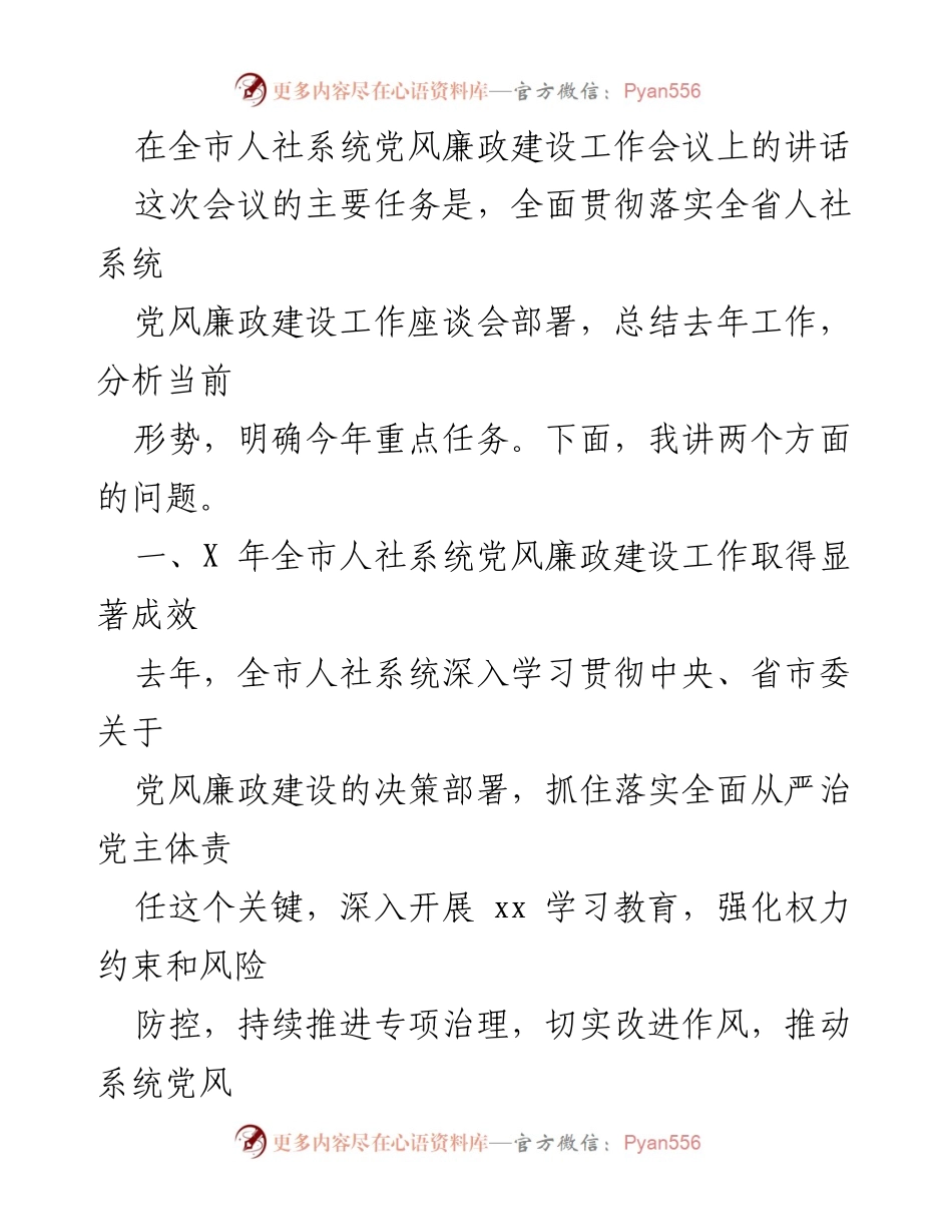 [发言] 全市人社系统党风廉政建设工作会议 - 加强党风廉政建设，推动人社事业健康发展.docx_第1页