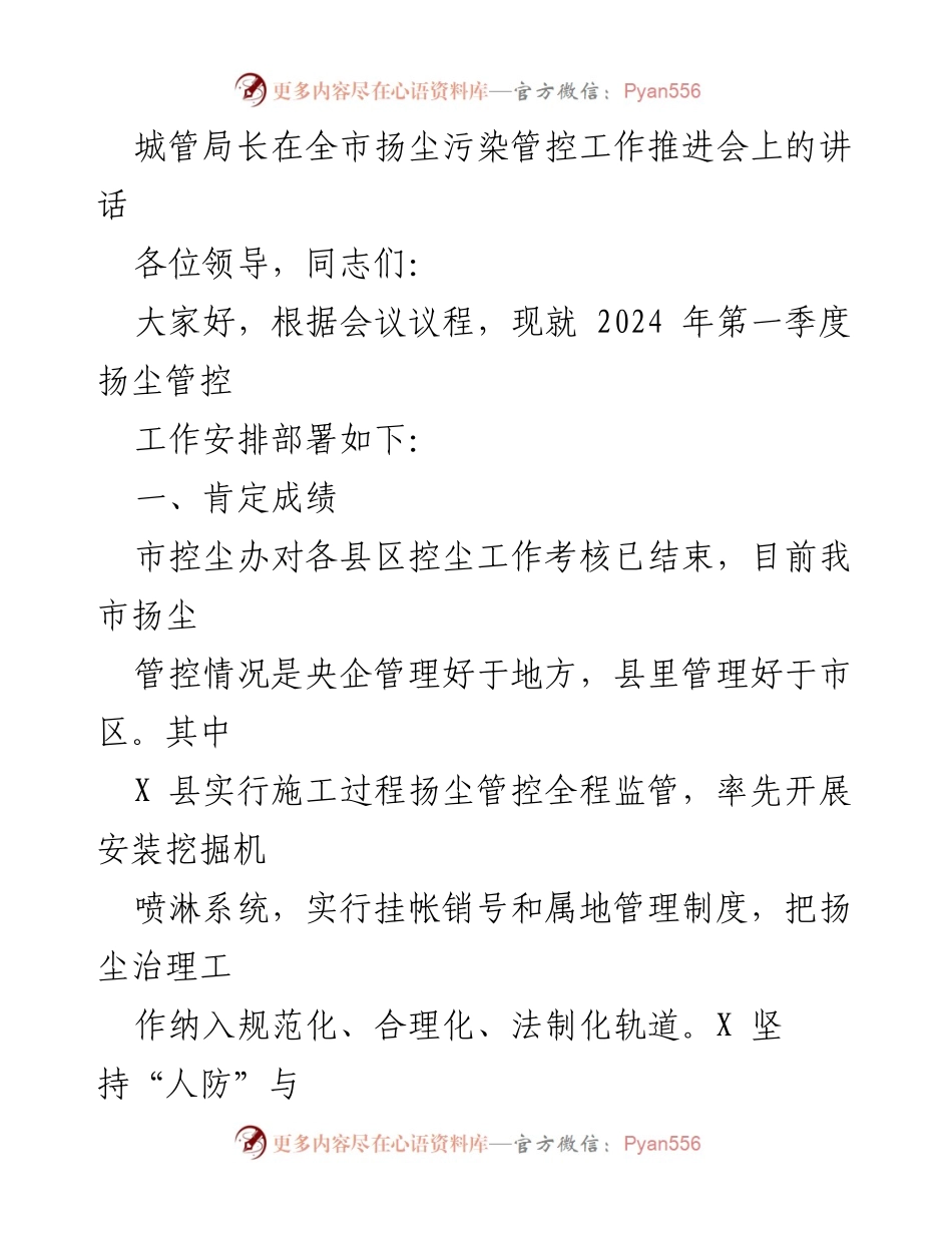 [发言] 全市扬尘污染管控工作推进会 - 城管局长讲话：扬尘管控工作部署与经验分享.docx_第1页