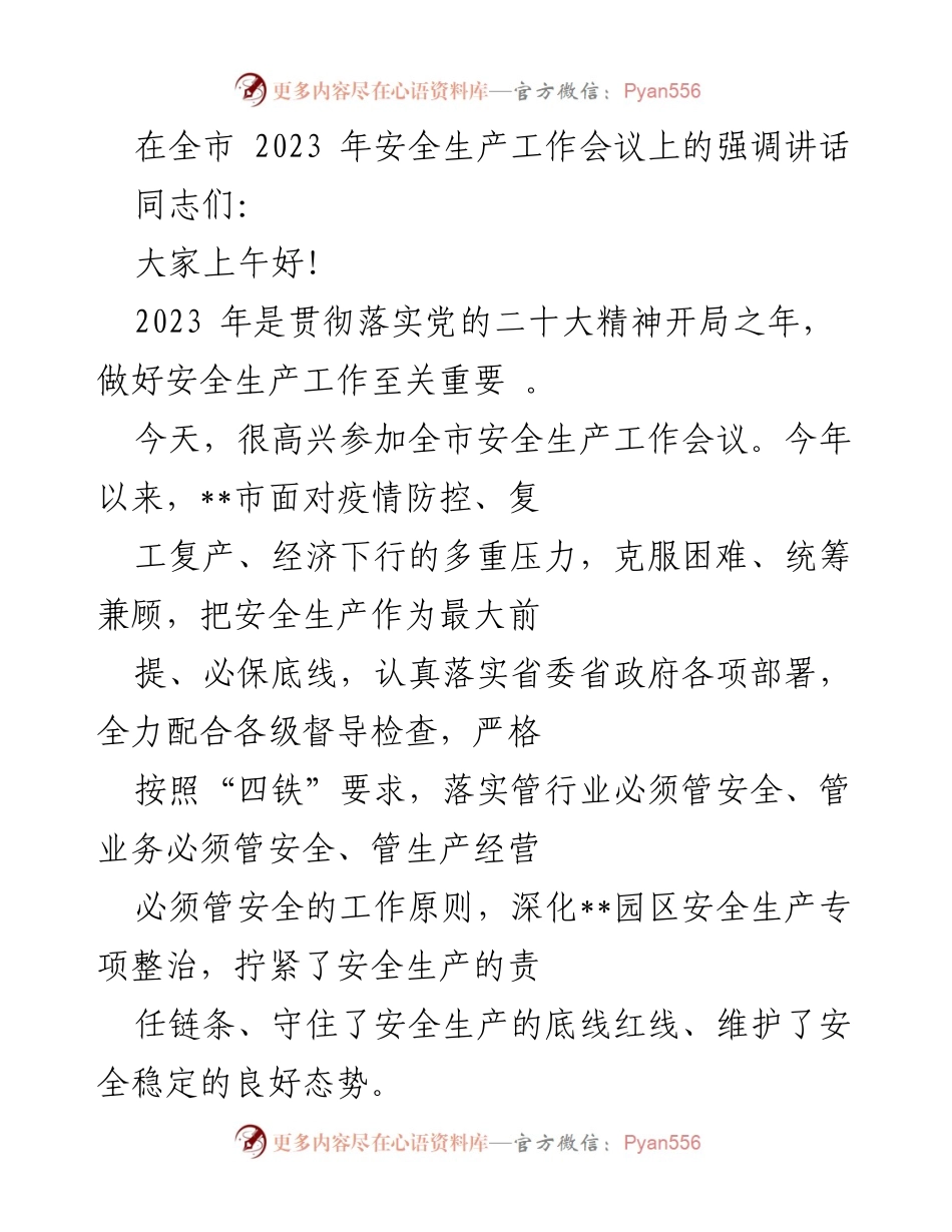 [发言] 全市安全生产工作会议 - 强调安全生产工作的重要性与责任落实.docx_第1页