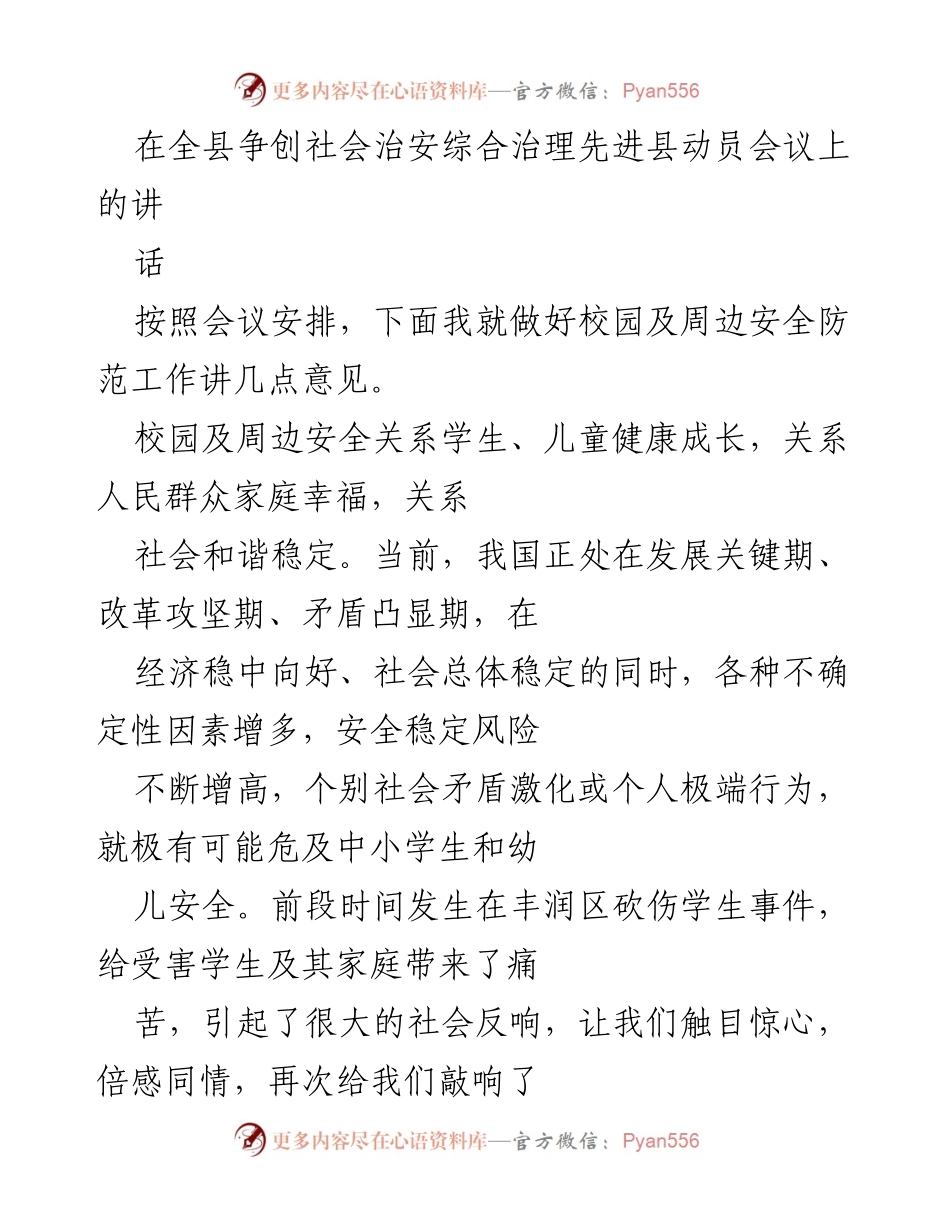 [发言] 全县争创社会治安综合治理先进县动员会议 - 强化校园安全防范，保障学生健康成长.docx_第1页