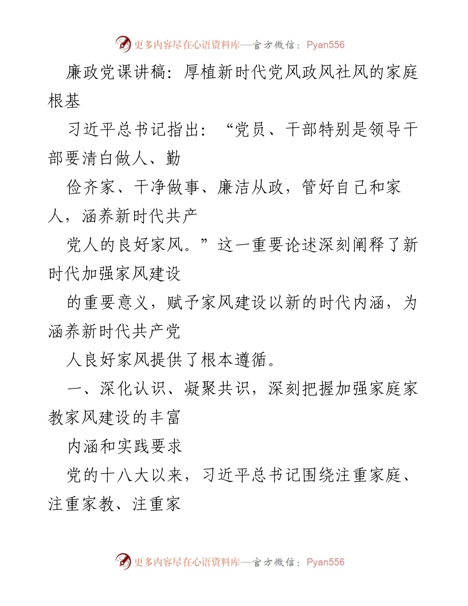 [发言] 党风廉政教育 - 加强家庭家教家风建设的重要性与实践要求.docx_第1页