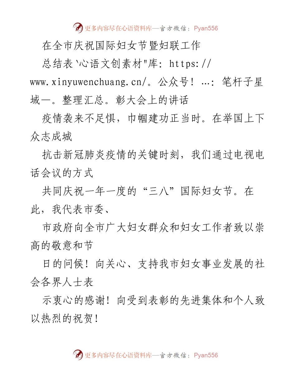 [发言] 全市庆祝国际妇女节暨妇联工作总结表彰大会 - 疫情之下，巾帼力量再显风采.docx_第1页