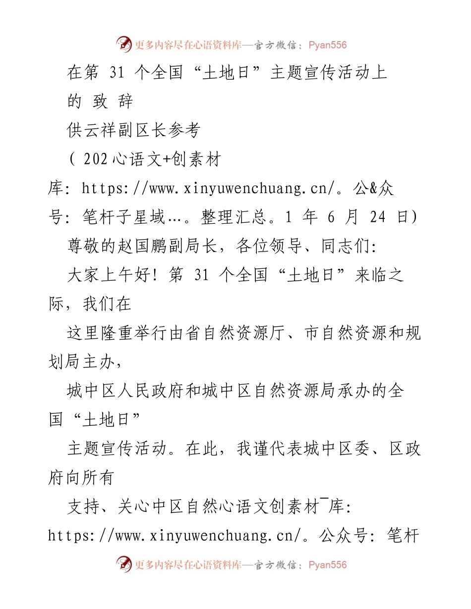 [发言] 全国“土地日”主题宣传活动 - 增强土地资源保护意识，共同守护宝贵土地.docx_第1页