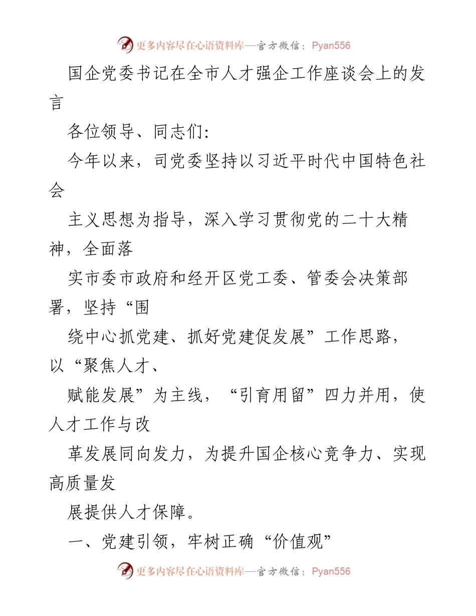 [发言] 全市人才强企工作座谈会 - 国企党委书记关于人才工作的发言.docx_第1页