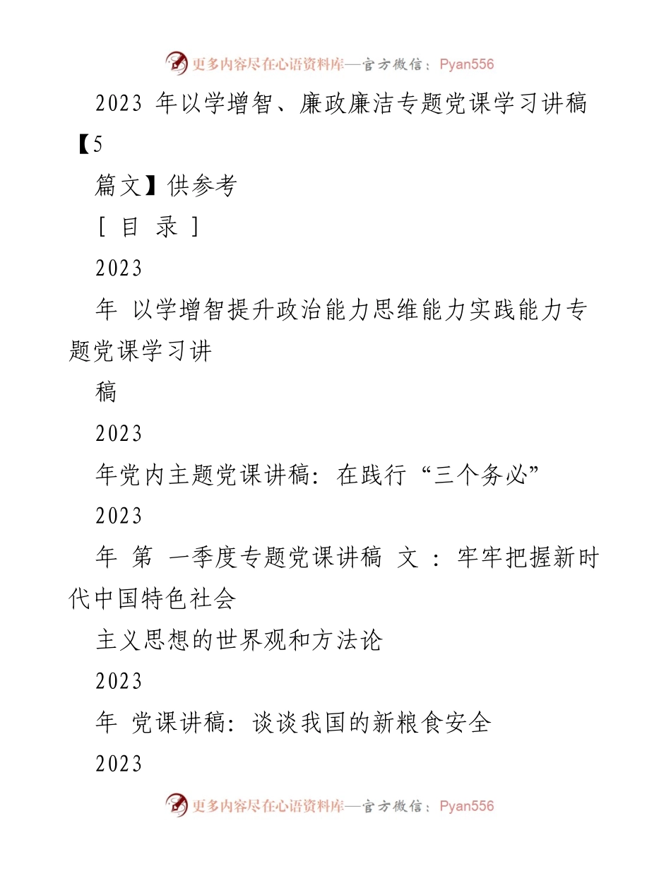 [发言] 党课学习 - 提升政治能力与思维能力的党课重要性.docx_第1页