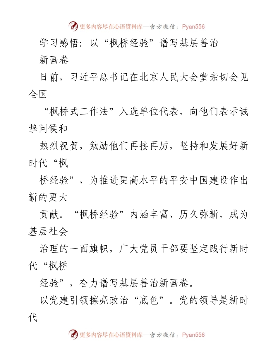 [发言] 全国“枫桥式工作法”入选单位代表会 - 学习践行新时代“枫桥经验”推动基层善治新发展.docx_第1页