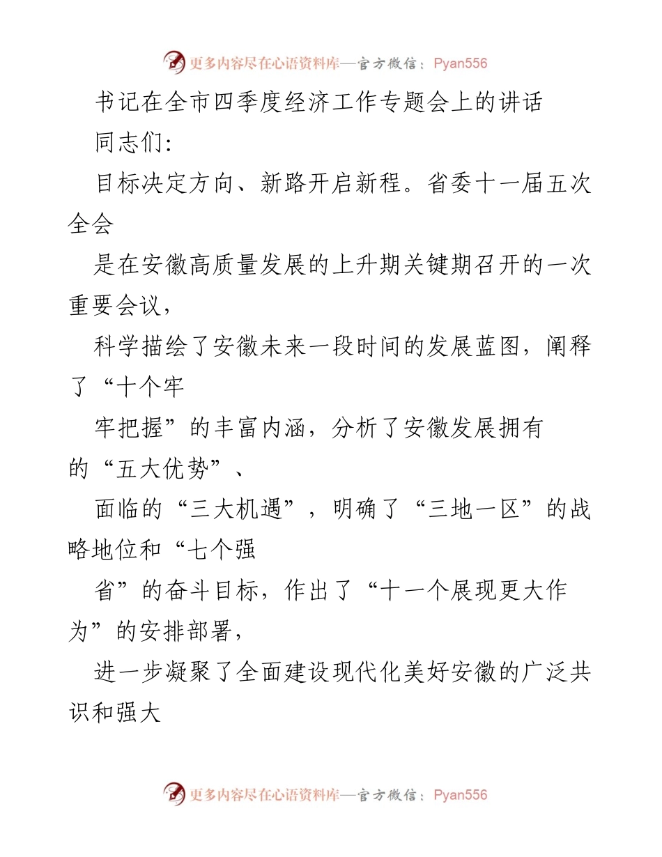 [发言] 全市四季度经济工作专题会 - 深化思想解放，推动高质量转型发展.docx_第1页