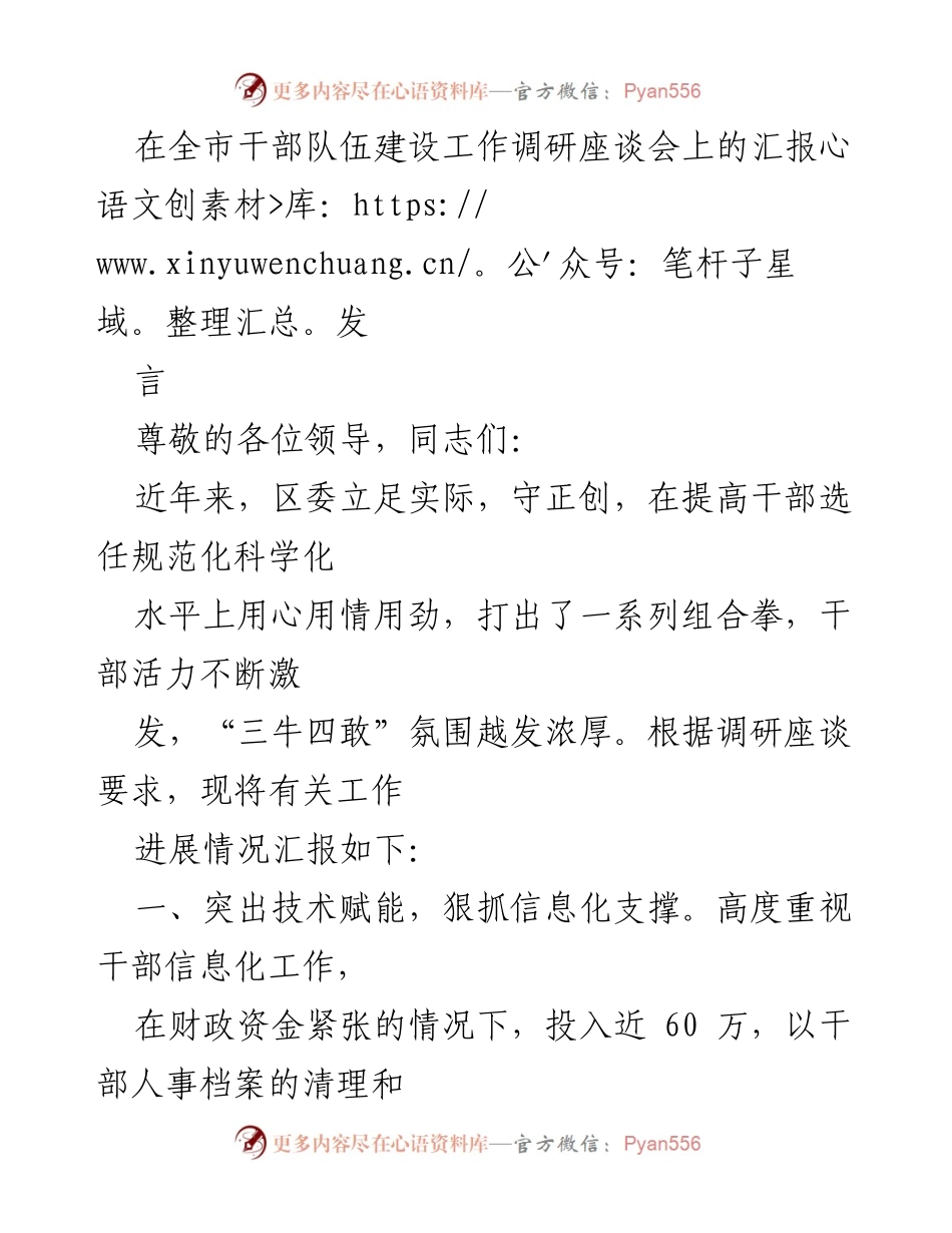 [发言] 全市干部队伍建设工作调研座谈会 - 加强干部选任规范化与信息化建设的实践探索.docx_第1页