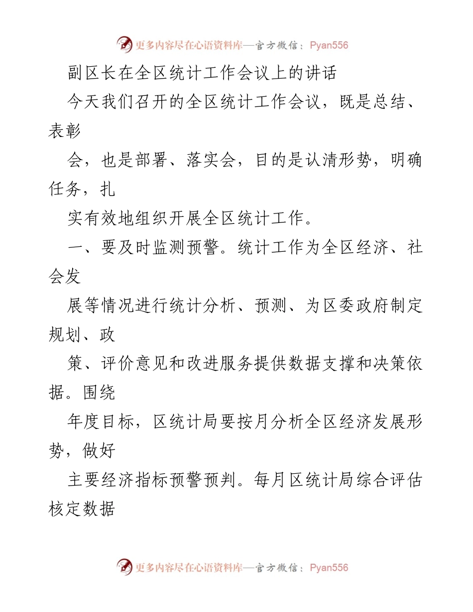 [发言] 全区统计工作会议 - 强化统计工作，提升数据质量与服务效能.docx_第1页