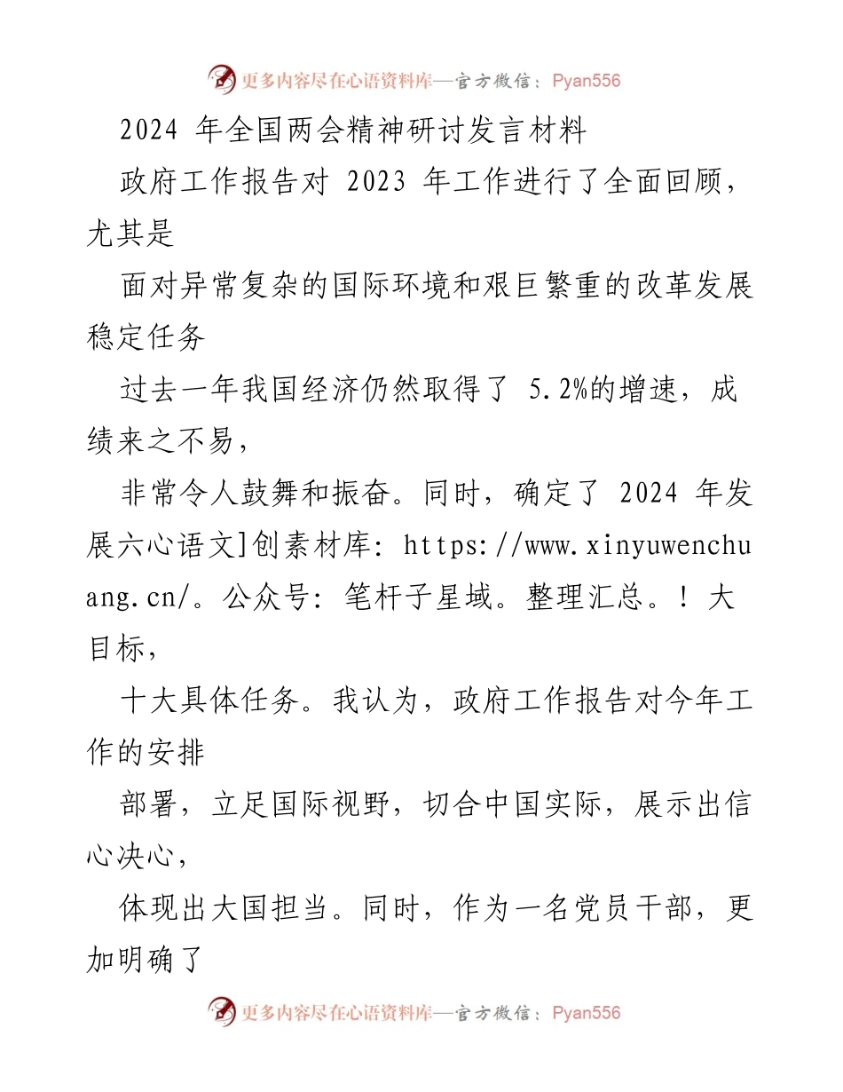 [发言] 全国两会 - 深入解读2024年政府工作报告的重点任务与发展方向.docx_第1页
