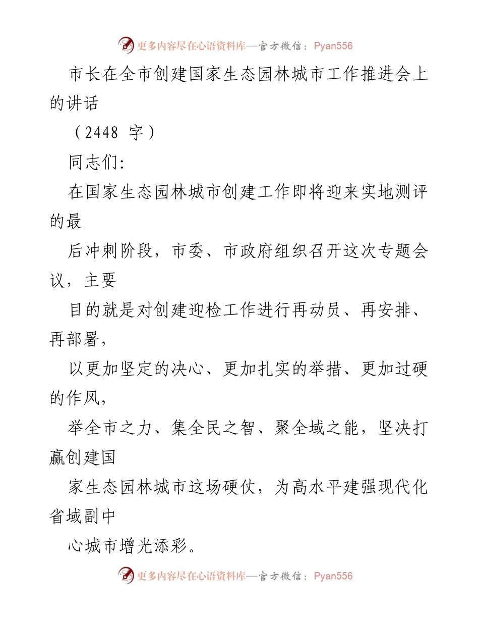 [发言] 全市创建国家生态园林城市工作推进会 - 加快推进国家生态园林城市创建，坚决打赢攻坚战.docx_第1页