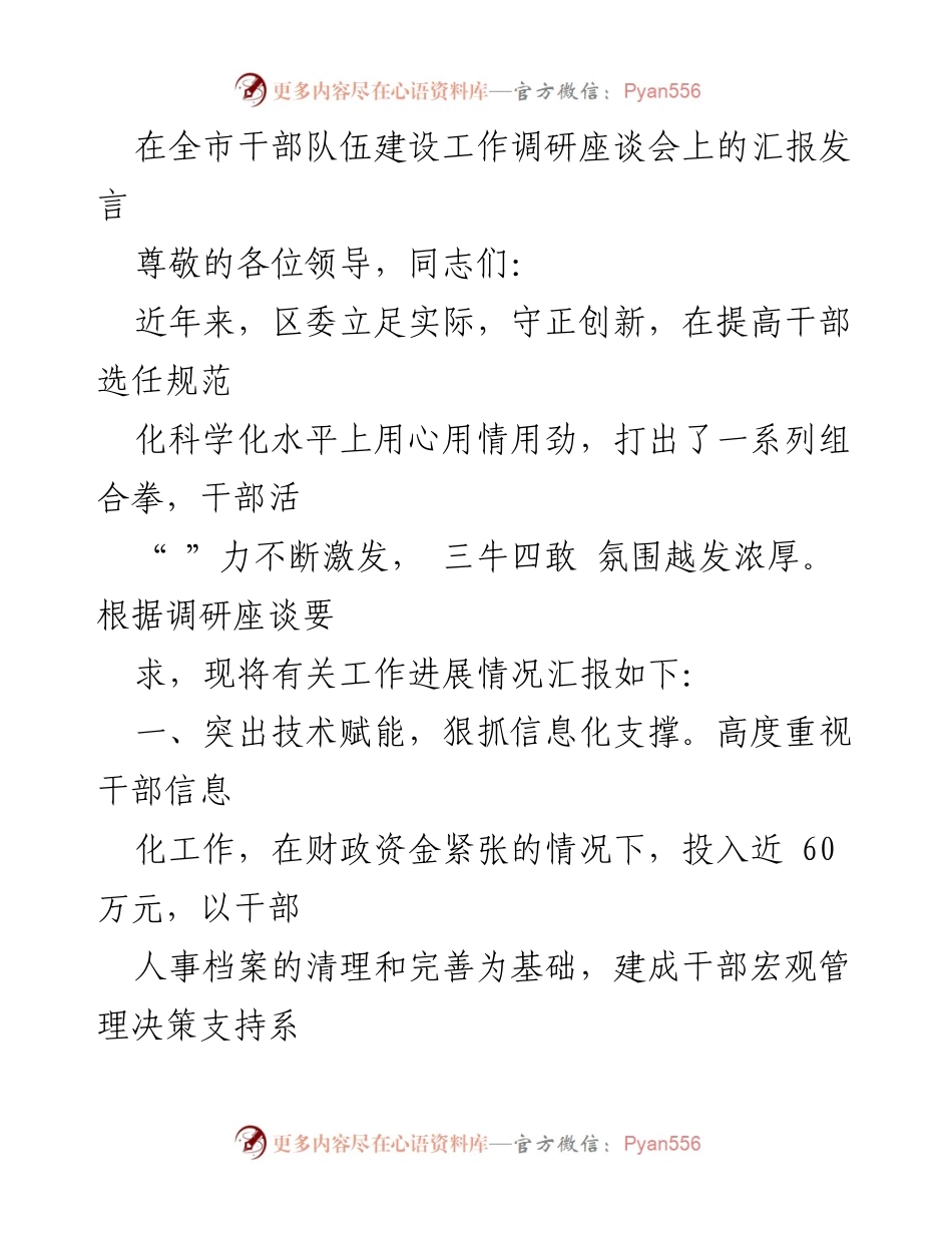 [发言] 全市干部队伍建设工作调研座谈会 - 加强干部选任规范化与信息化建设的汇报.docx_第1页